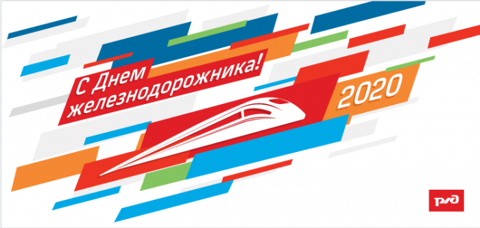 С днем железнодорожника!