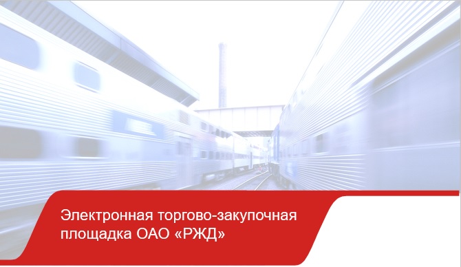 Холдинг «РЖД» расширяет возможности электронной торговой площадки