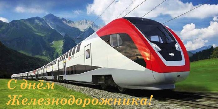 Поздравляем c днем железнодорожника!